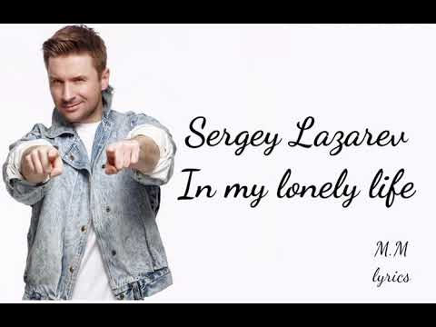 Sergey Lazarev - In my lonely life lyrics
