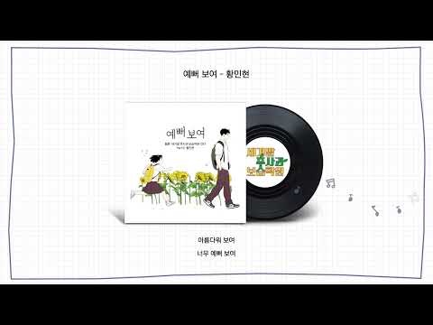 [Official Audio] 황민현 - 예뻐 보여 (세기말 풋사과 보습학원, 네이버 웹툰), HWANG MIN HYUN - So beautiful