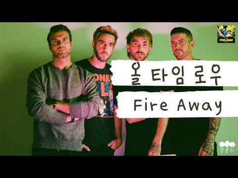 인간 피파, 인간 축구, 인간 넥슨 그잡채인 타임밤좌⚽ [가사 번역] 올 타임 로우 (All Time Low) - Fire Away
